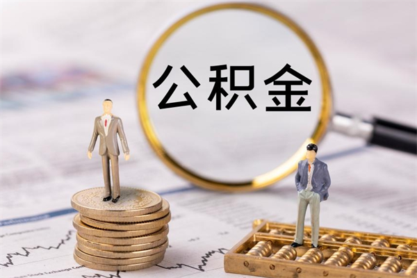 张北公积金封存可以取出吗（公积金封存能取吗?）