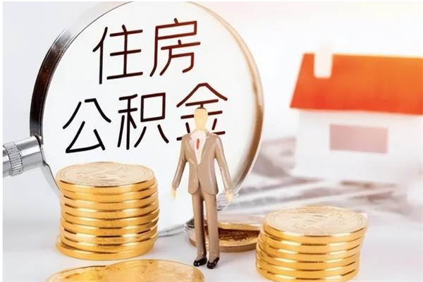 张北离职后如何取公积金（离职之后怎么取住房公积金）