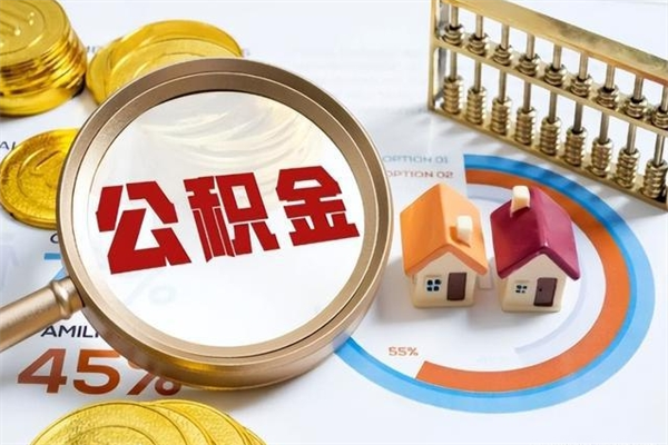 张北离职后直接可以取住房公积金吗（离职后能取住房公积金吗）