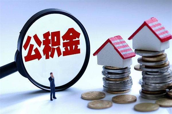 张北辞职了可以提公积金吗（辞职后能否提取住房公积金）