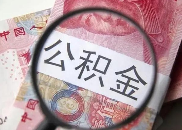 张北2023年怎么取公积金（21年公积金提取条件）