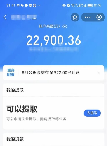 张北辞职后公积金可以取出多少（辞职公积金能取出多少）