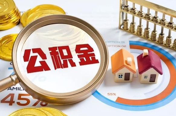 张北离职后直接可以取住房公积金吗（离职后能取住房公积金吗）