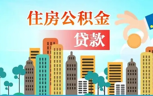 张北离职住房公积金怎么取（离职的公积金怎么取）