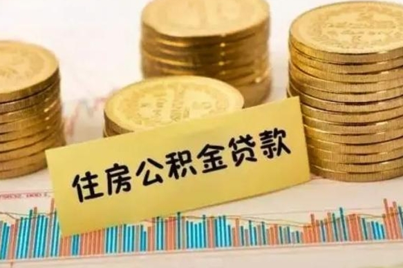 张北的公积金怎么取（市里公积金怎么取出来）