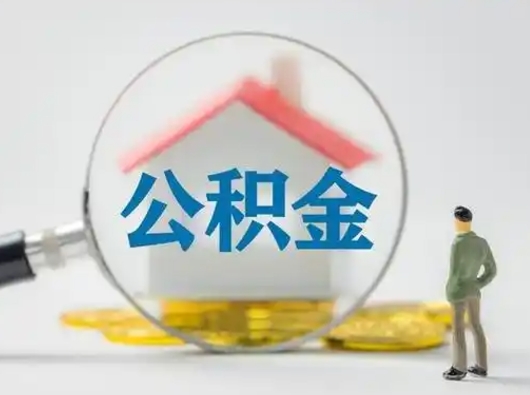 张北住房公积金怎么取出来（请问住房公积金怎么取出来）