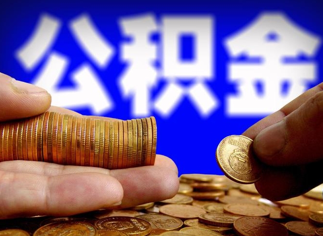 张北在职公积金取（在职公积金提取）